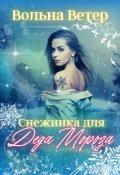 Обложка книги "Снежинка для Деда Мороза"