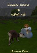 Обложка книги "Старая сказка на новый лад"
