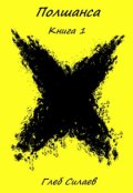 Обложка книги "Полшанса"