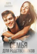 Обложка книги "Семья для родственников"