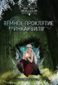 Обложка книги "Тёмное проклятие Инкарвиля"