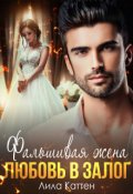 Обложка книги "Фальшивая жена. Любовь в залог"