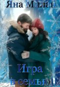 Обложка книги "Игра в семью"