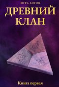 Обложка книги "Игра богов. Древний клан. Книга первая"