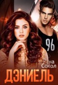 Обложка книги "Дэниель"