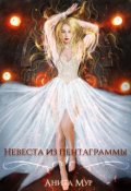 Обложка книги "Невеста из пентаграммы"