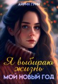 Обложка книги "Я выбираю жизнь. Мой новый год"