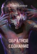 Обложка книги "Обратное сознание"