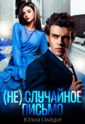 Обложка книги "(не)случайное письмо"