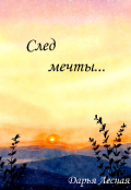 Обложка книги "След мечты... "