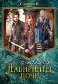 Обложка книги "Лабиринты ночи"