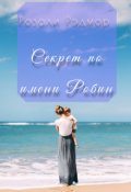 Обложка книги "Секрет по имени Робин"