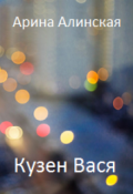 Обложка книги "Кузен Вася"