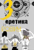 Обложка книги "Три еретика и тайна Рович"