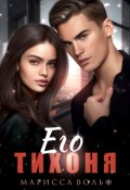 Обложка книги "Его тихоня"