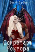 Обложка книги "Секретарь ректора"