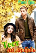 Обложка книги "Тест на любовь"