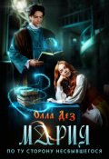 Обложка книги "Мария. По ту сторону несбывшегося"