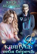 Обложка книги "Я клянусь тебя беречь"