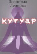 Обложка книги "Кугуар"