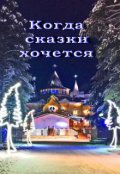 Обложка книги "Когда сказки хочется"