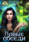 Обложка книги "Новые соседи"