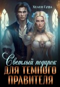Обложка книги "Светлый подарок для темного Правителя"