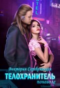 Обложка книги "Телохранитель поневоле"