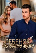 Обложка книги "Ребенок для брата мужа"