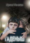Обложка книги "Гаденыш"