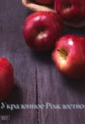 Обложка книги "Украденное Рождество"