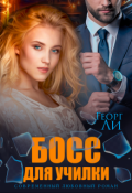 Обложка книги "Босс для училки"