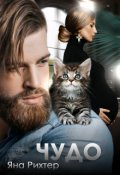 Обложка книги "Чудо"