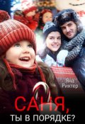 Обложка книги "Саня, ты в порядке? "
