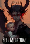Обложка книги "Черт меня знает"