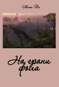 Обложка книги "На грани фола"