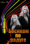 Обложка книги "Босиком по радуге"