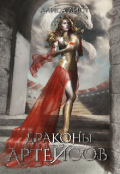 Обложка книги "Драконы Артейсов: крылья твоего дома"
