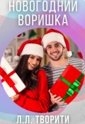 Обложка книги "Новогодний воришка"
