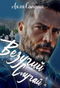 Обложка книги "Везучий Случай"