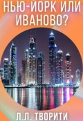 Обложка книги "Нью-Йорк или Иваново?"