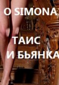 Обложка книги "Таис и Бьянка. Ненависть"