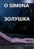 Обложка книги "Золушка"