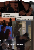 Обложка книги "Добро пожаловать в мир импровизации"