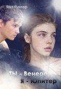 Обложка книги "Ты - Венера, я - Юпитер"