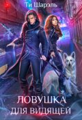 Обложка книги "Ловушка для видящей"