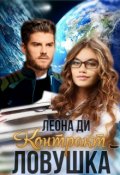 Обложка книги "Контракт-ловушка"