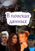 Обложка книги "В поисках данных"