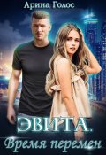 Обложка книги "Эвита. Время перемен"