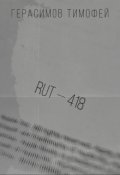 Обложка книги "Rut&mdash;418"